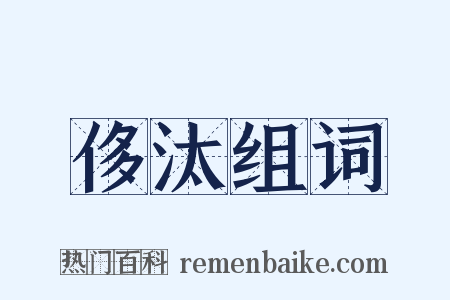 侈汰组词是什么意思的图片